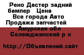 Рено Дастер задний бампер › Цена ­ 4 000 - Все города Авто » Продажа запчастей   . Амурская обл.,Селемджинский р-н